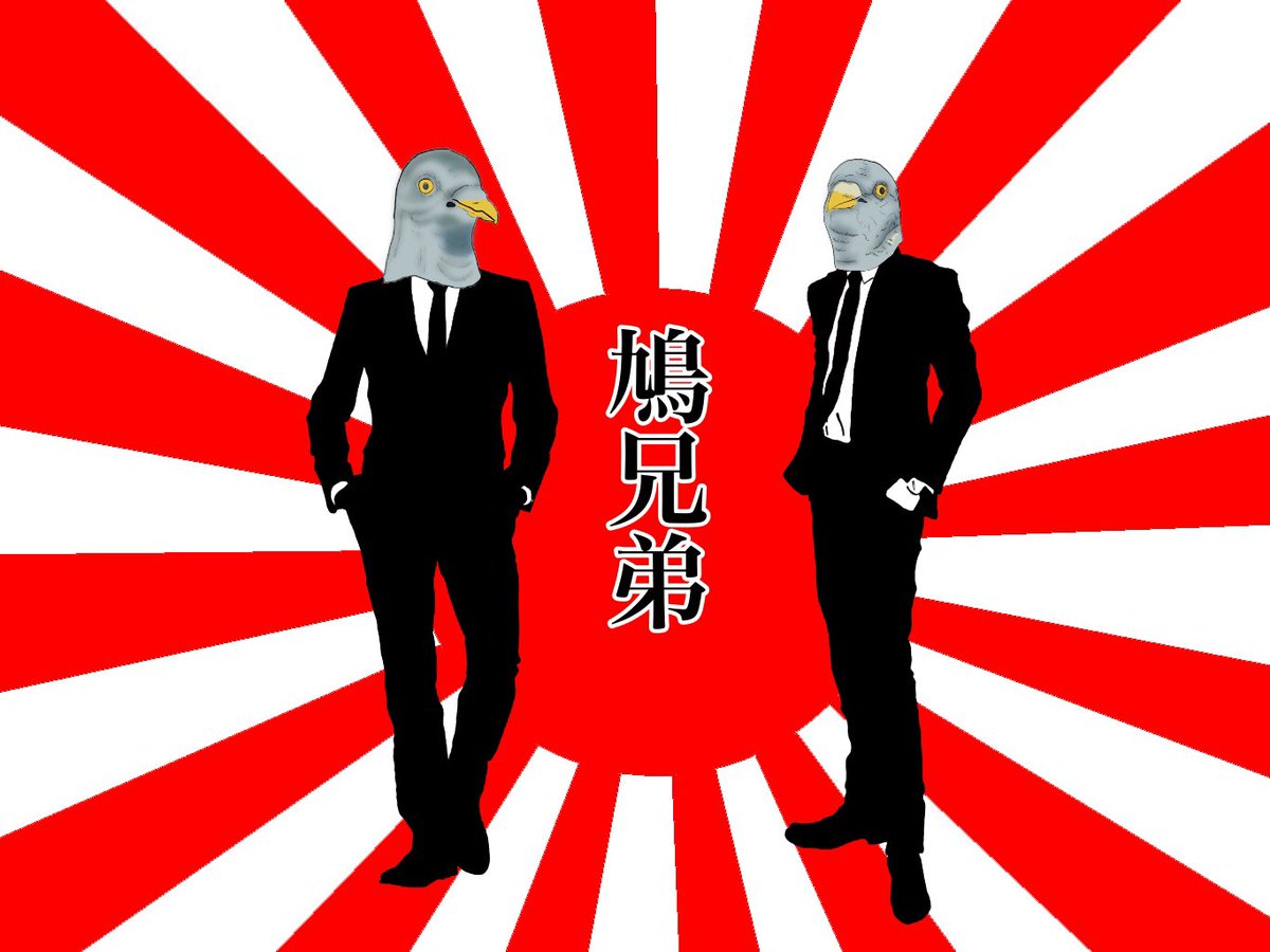 鳩兄弟
