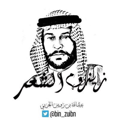 ماني بمن ينسى رفيقه ليامات
على الاقل دعوه الياحل ذكره
لعل راسه للجنان الضفيات
اللي شغل شعب الجزيره بفكره
جايز جزاء