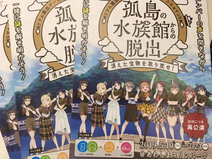 あわしまマリンパークにて開催されていた『孤島の水族館からの脱出』が、本日無事終了した様ですね。
参加された方、スタッフの皆様、お疲れ様でした👍

沼津の職場にて掲示していた謎解きのポスターは取り外し、現在こんな感じ(画像2枚目)となっております。
夏祭り終わったら次は何を貼ろう……? 