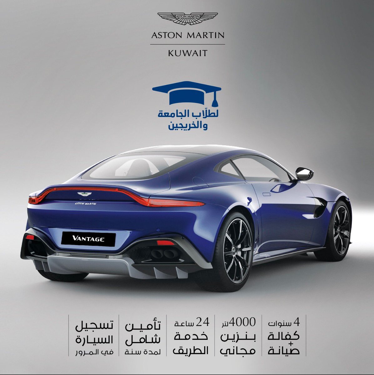 عرض خاص لطلاب الجامعة والخريجين 

٤ سنوات كفالة 
٤ سنوات صيانة
٤٠٠٠ لتر بنزين مجاني
٢٤ ساعة خدمة على الطريق
تأمين شامل لمدة سنة
تسجيل مجاني في المرور 

#astonmartin #astonmartinkwt #kuwait #vantage #university #blue #car #speed #luxury