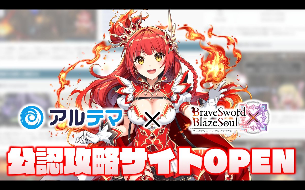 公式 ブレイブソード ブレイズソウル なんとととっ ブレ ブレ公認の攻略サイトができたのですす 魔剣使いのみなさままっ こまったときは攻略サイトにごーごーなのですすっ ヾ ๑ ๑ ﾉ アドレスはこちらっ ๑ ᴗ っ