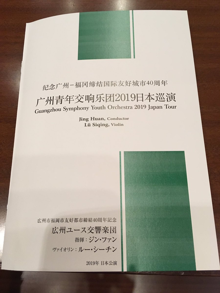 ジャパン アーツ Japan Arts A Twitter アンコール情報 7月21日広州ユース交響楽団のアンコール曲 ルー シーチンによるヴァイオリン独奏 パガニーニ ヴァイオリン独奏のためのソナタ イ長調 菅野よう子 花は咲く 不詳 Jinghuan編曲 茉莉花 ジャスミン