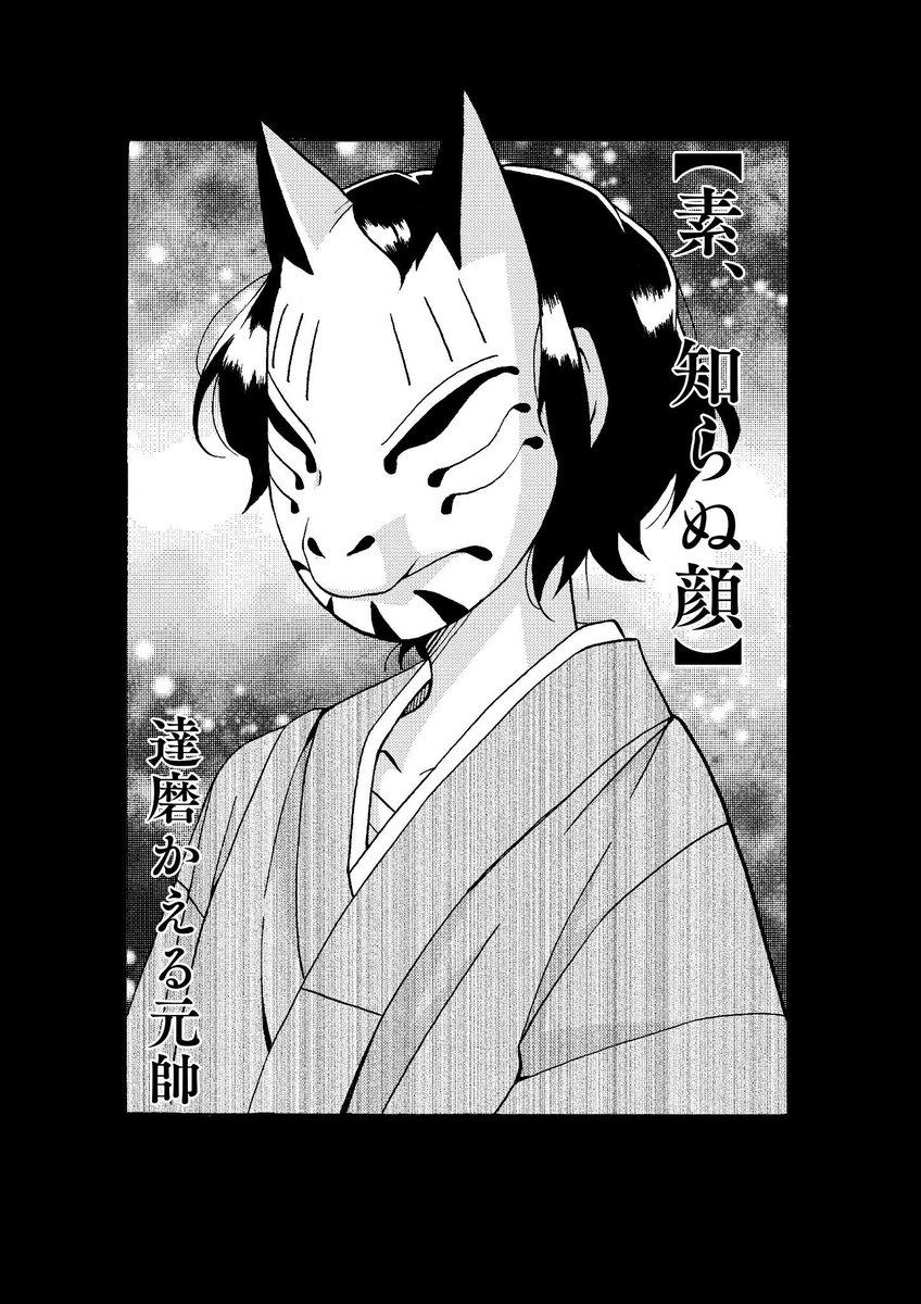 【創作百合】狐面と美人の夫婦の秘密 1/2 