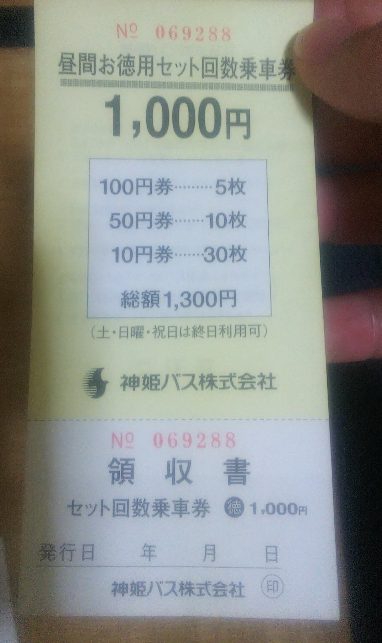 Twitter पर よこやま 5 神姫バス 徳用セット回数券 Nicopaの 徳用 はこの回数券の概念を引き継いだものといえる 割引率を維持して乗継割引を導入 購入の手間や車内での売り切れの可能性などが無くなり良いことばかりの印象 T Co C0nt596qsf Twitter
