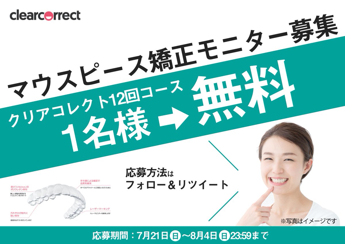 correct_dental's tweet photo. ／
『クリアコレクト』サマーキャンペーン🏝
話題の #マウスピース矯正 が無料！
#RTキャンペーン
＼
フォロー&amp;RTした方の中から抽選で
マウスピース矯正を無料施術！🎁✨

☑このアカウントをフォロー
☑RTするだけ

詳細はコチラ！
➡https://t.co/wg9cJ3oOat

〆切：8/4(日)⏰23:59 https://t.co/2WNbu7a72z