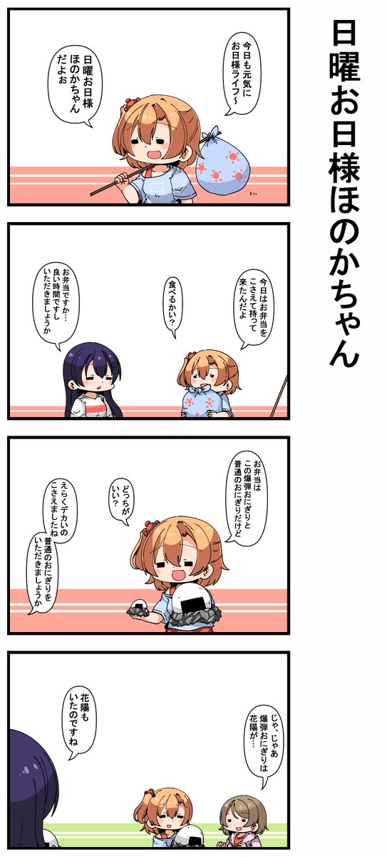 #日曜お日様ほのかちゃん 
