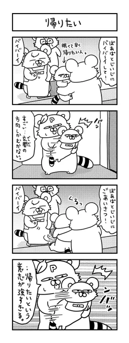 早く帰りたいときは、帰る方向しか向かない。 #ズボラ主婦 #育児 #あるある #子育て #漫画 #4コマ #思ってたんとちがう育児 #育児ノイローゼ #育児漫画 #4コマ漫画  #帰宅 #バイバイ 