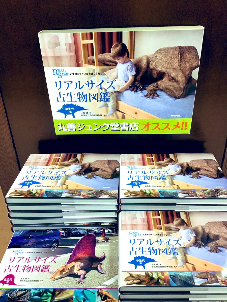 Maruzen ジュンク堂書店 新静岡店 リアルサイズ古生物図鑑 中生代編 お買い上げのお客様へ レジにてこちらの柄のポスターをプレゼントしております