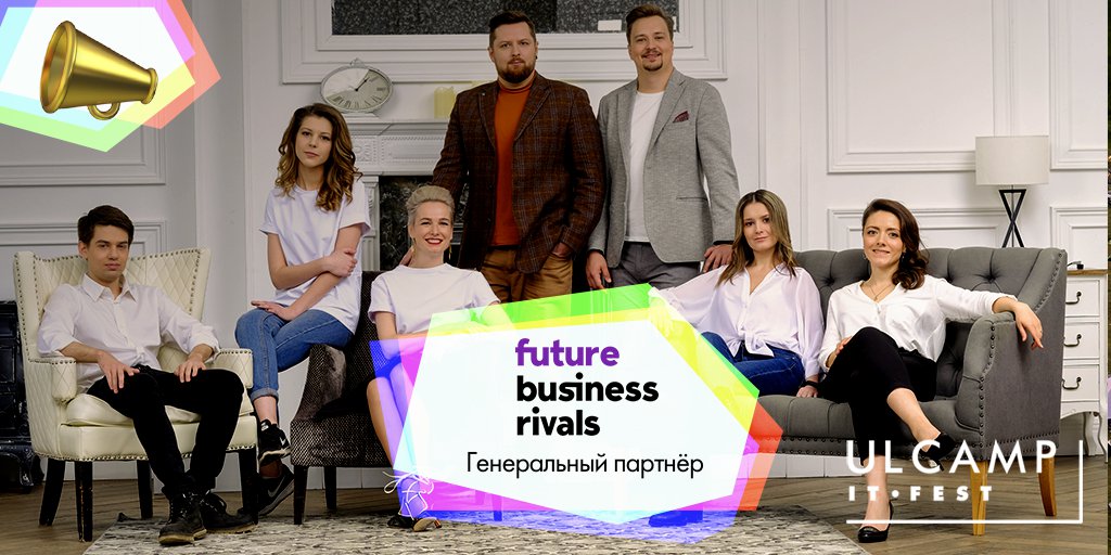 📢 В этом году PR-агентство Future Business Rivals, с которым мы дружим, выступило генеральным партнёром фестиваля и представило свою программу на баркемпе FbrTalks. Большое спасибо ребятам за то, что помогли сделать ULCAMP-2019 таким классным! 🎉

👉… t2p.pw/ssdALckng2