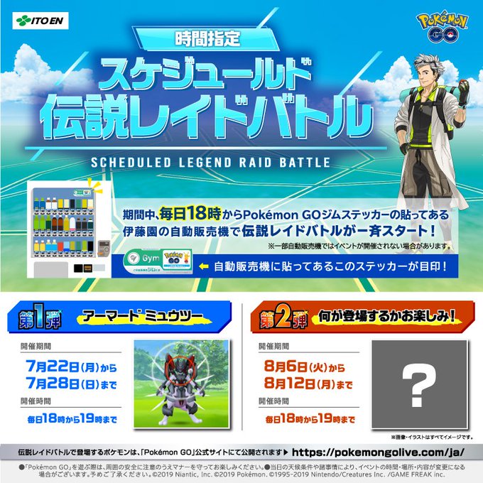 ポケモン Go 伊藤園ジム自販機で 時間指定伝説レイドバトル 開催 アーマードミュウツー ゲットを目指そう インサイド