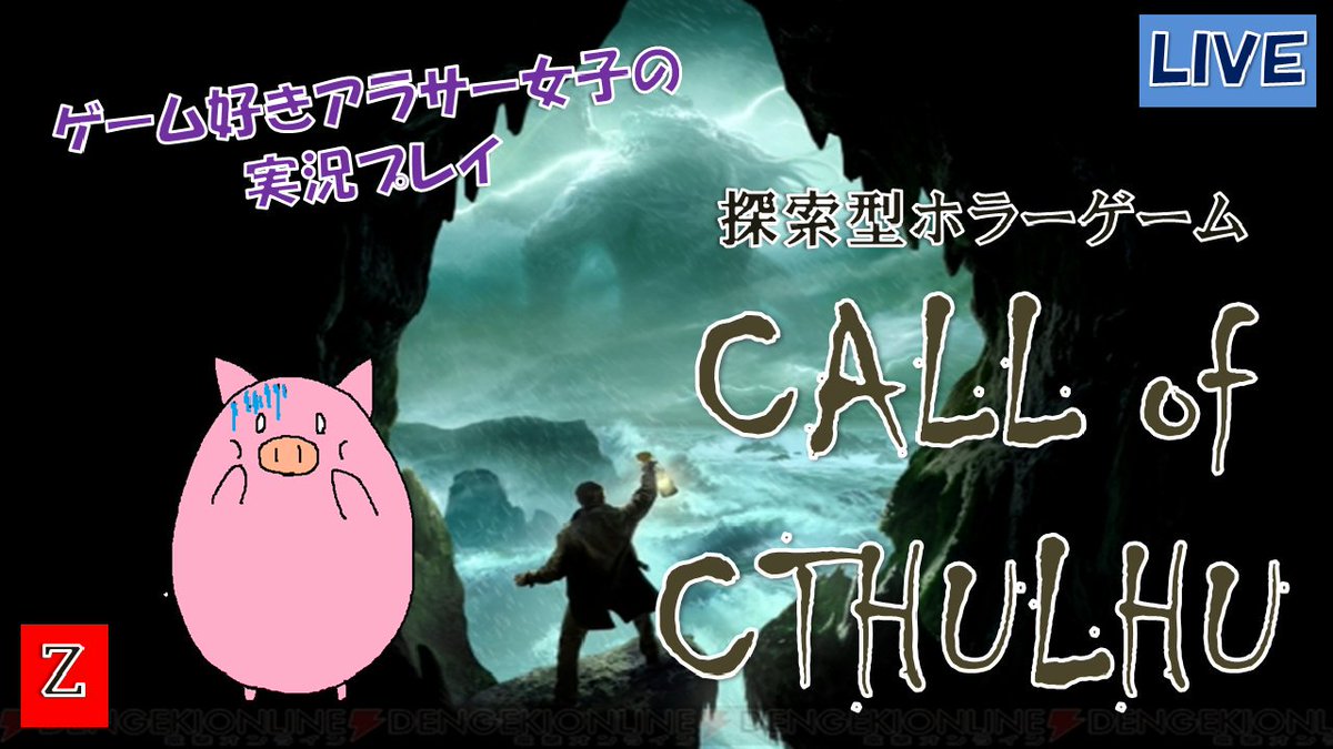 コールオブクトゥルフ