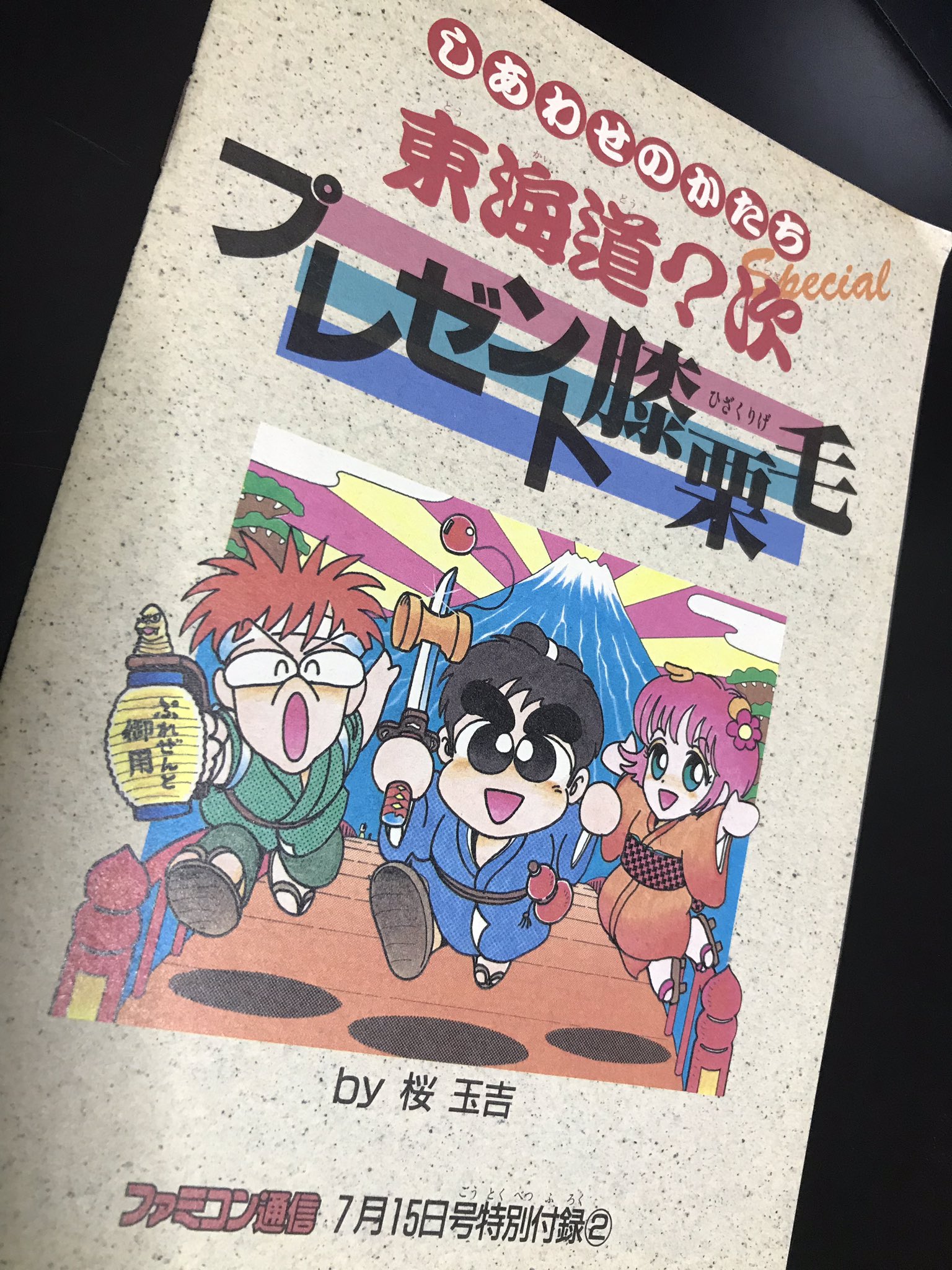 くまみ Twitter ನಲ ಲ そういえばこの しあわせのかたち 別冊付録のプレゼント膝栗毛って単行本未収録だった気がする 何気にレアアイテム 17ページもカラー漫画描き下ろしって桜玉吉せんせい働き過ぎだったのではないだろうか T Co 8d8oz3lmi1