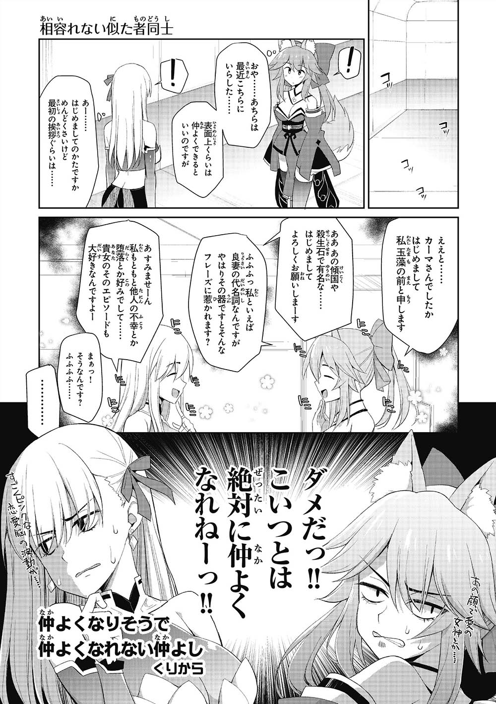 くりから 7 26発売の Fate Grand Order 電撃コミックアンソロジー Re 01 に8ページ描かせて頂きました キャス狐とカーマがカルデアで出会ったら仲良くなったりならなかったりする話です よろしくお願いいたします T Co Zjuyvnf6tw Twitter