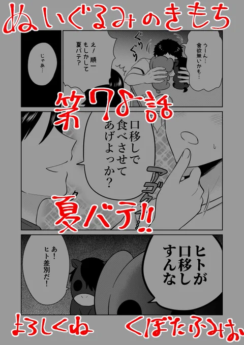 【宣伝】
リイドカフェにて「ぬいぐるみのきもち」78話が公開されました?
順一が夏バテ気味?リカがなんとかしようと奮闘⁉️
もちろん愛の力で…?
よろしくお願いします???　単行本１巻も発売中?… 