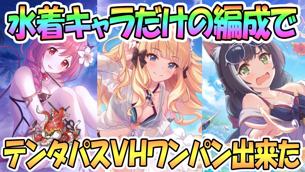 えるるぅ Big Koume Man Auf Twitter 悲報 テンタパスvh 水着キャラのみでワンパンされる プリコネr プリコネ プリコネr 水着キャラだけでテンタパスvhワンパン出来たwww プリンセスコネクト Re Dive Princess Connect 実況 T Co えるるぅ Big Koume Man Auf Twitter 悲報 テンタパスvh 水着キャラのみでワンパンされる プリコネr プリコネ プリコネr 水着キャラだけでテンタパスvhワンパン出来たwww プリンセスコネクト Re Dive Princess Connect 実況 T Co