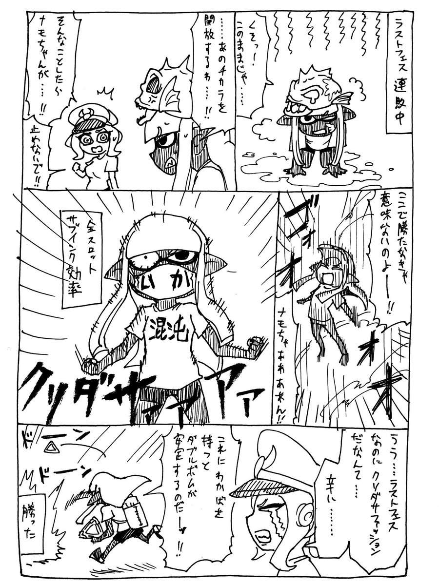 7/21
ラストフェスでの漫画
なりふり構ってられない戦いが、ここにある。混沌の時代を切り拓け!
#splatoon 