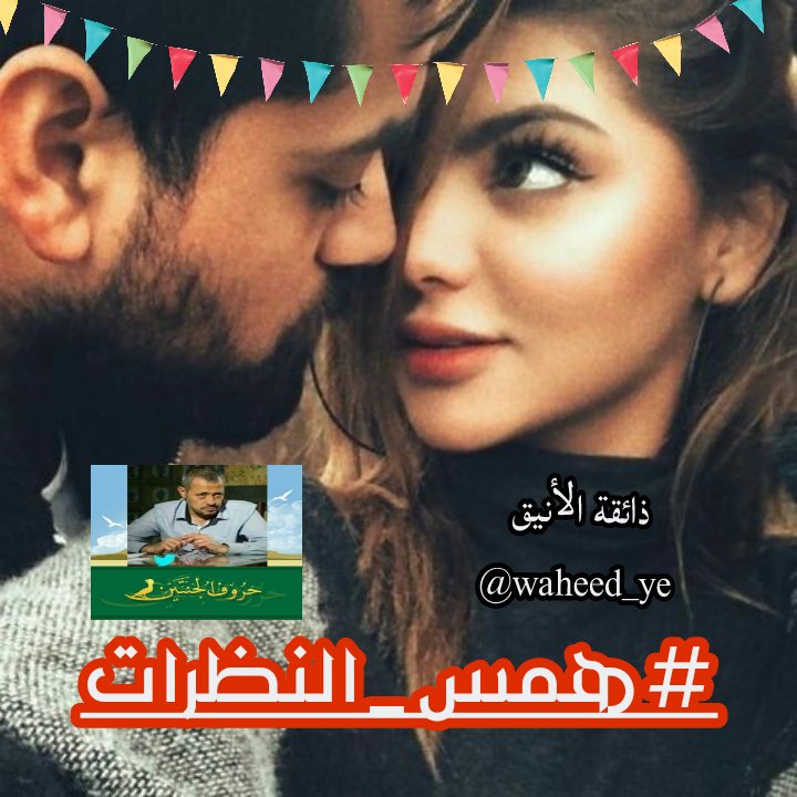 @huda____j ب #همس_النظرات
أغازل فيكِ عيوني
وأبعث من قلبي آهات
وترتيل أغاني جنوني
يا أمرأةً من شوق
رحماك بنبضٍ يقتلني
يسرق من صدري حنيني
و يداعب أجفان الليل
ليشعل في جسدي نيرانآ
تحرقني وكل أنيني
لأنادي أهدابكِ مشتاق
وأتوسدفيك الحلم
وأضم لصدري ذاك الحلم
ليثمل منك جنوني
#وحيد
#حروف_الجنتين