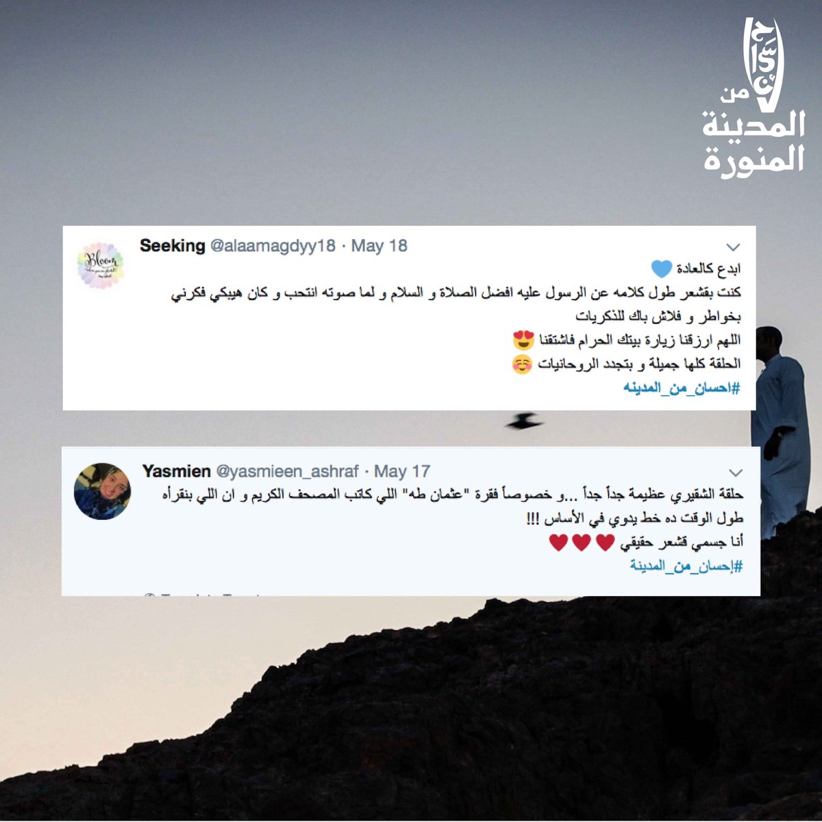 aramshows's tweet photo. وانتو.. إيش أكثر مقطع حرك إحساسكم؟ ❤️#احسان_من_المدينة https://t.co/vBdEViljK0