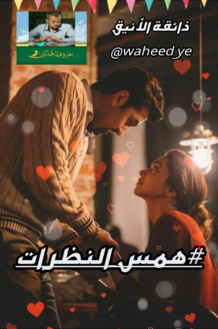 وسوفي❤الهوى ♥️ (@waheed_ye) on Twitter photo @huda____j <a href="/wah____ed/">وحيد حسين🇾🇪</a> @Azf_ALjantin @wahat_aljantain <a href="/HAM_53/">همس الوجد</a> @huruf_janatyn @Wtn_____90 <a href="/w_GZal/">أحببت طفله</a> <a href="/g_w12/">#سمو_الجرح</a> كل عناقٍ يأتيني في الحلم
يحمل عطركِ
ليتنفس من نبضي ليلي
ويغفو بأحضاني
يداعبني وقلبي جنونكِ
ب #همس_النظرات
وقبلاتٍ تنساب كنسائم فجري
تسبق أضواء الشمس
لتمنحني دفء عناقٍ
يرويني حنينآ
ويغرق روحي ببحر الحب
#وحيد_حسين
#حروف_الجنتين
#وطن_الأبجدية @huda____j <a href="/wah____ed/">وحيد حسين🇾🇪</a> @Azf_ALjantin @wahat_aljantain <a href="/HAM_53/">همس الوجد</a> @huruf_janatyn @Wtn_____90 <a href="/w_GZal/">أحببت طفله</a> <a href="/g_w12/">#سمو_الجرح</a> كل عناقٍ يأتيني في الحلم
يحمل عطركِ
ليتنفس من نبضي ليلي
ويغفو بأحضاني
يداعبني وقلبي جنونكِ
ب #همس_النظرات
وقبلاتٍ تنساب كنسائم فجري
تسبق أضواء الشمس
لتمنحني دفء عناقٍ
يرويني حنينآ
ويغرق روحي ببحر الحب
#وحيد_حسين
#حروف_الجنتين
#وطن_الأبجدية