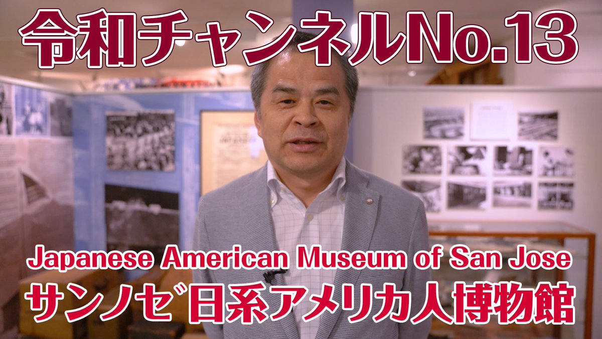 Noh Jesu 21世紀の悟り人令和哲学者 令和チャンネルno 13をアップしました サンノゼ日系アメリカ人博物館 へ行って来ました T Co Facjqljd81 令和 令和哲学 令和チャンネル Ntech Dignity 自分と自分の宇宙はない 認識が世界を