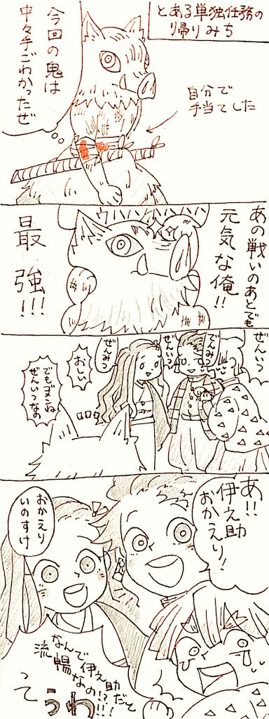 伊之助にとってかまぼこ隊は家族のようなものだと勝手に思っている 