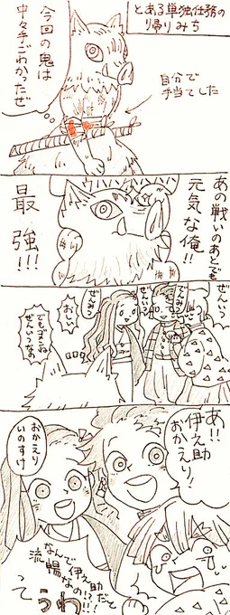 伊之助にとってかまぼこ隊は家族のようなものだと勝手に思っている 