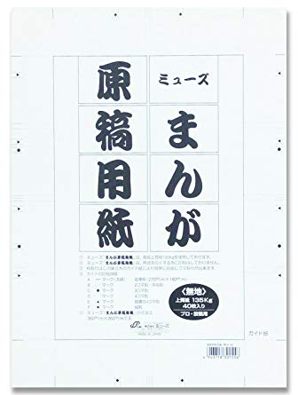 色々使い比べた結果、ミューズのまんが原稿用紙（無地）と日光の超研磨Gペンを使ってるんですがこの組合せ私には相性が超いいんで永遠に販売していてほしい…本気で… 