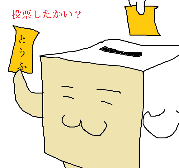 投票箱のtwitterイラスト検索結果 古い順 投票箱のtwitterイラスト検索結果 古い順