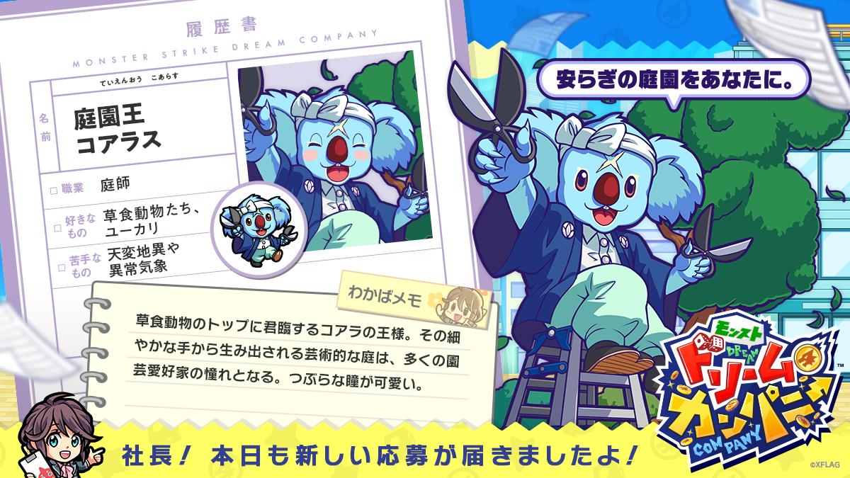 モンストドリームカンパニー公式 モンパニ モンストスピンオフゲーム モンパニ キャラ紹介 キャラ名 庭園王 コアラス 職業 庭師 こう見えても 草食動物 のトップに君臨するコアラの王 ただいま事前登録受付中 T Co
