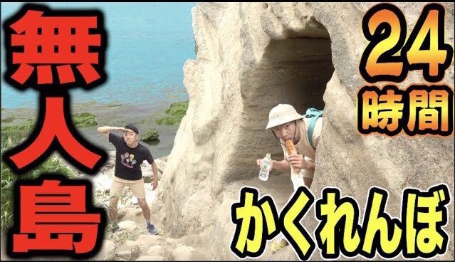 プリッとchannel 無人島で食料持って24時間かくれんぼ 逃げ切ったら100万円 T Co Nywzrdpbxx 今年も無人島きたでーー 無人島 24時間 かくれんぼ