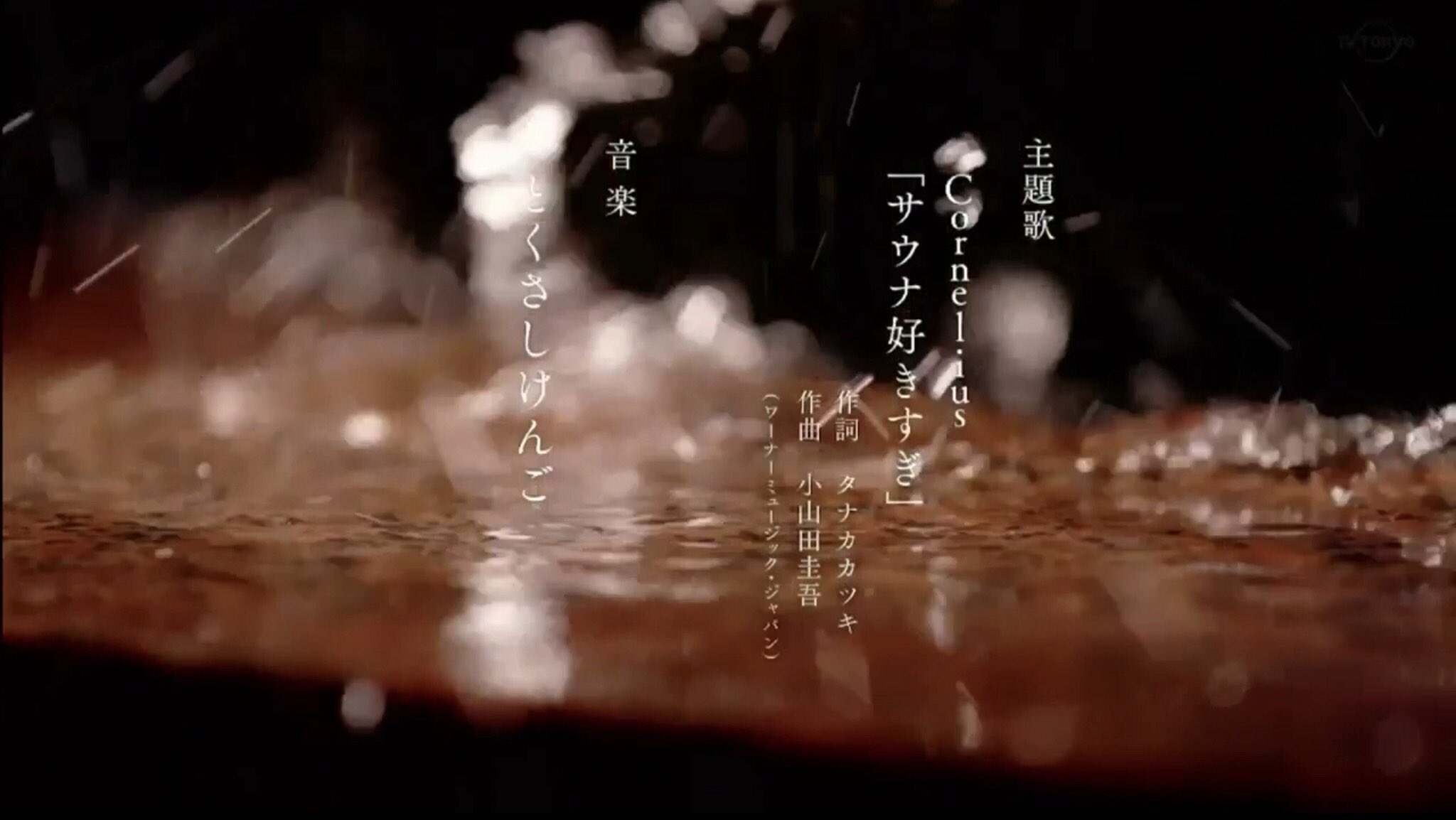 リンク ドラマ サ道 を見た 出演者的に好きだから見てるけど ドラマっぽくない作りがなんだか好き 孤独のグルメ系をサウナにした感じかな オープニングのコーネリアス サウナ好きすぎ またed曲 劇中曲のbgmのメロウさも良い雰囲気で ドラマに合っ