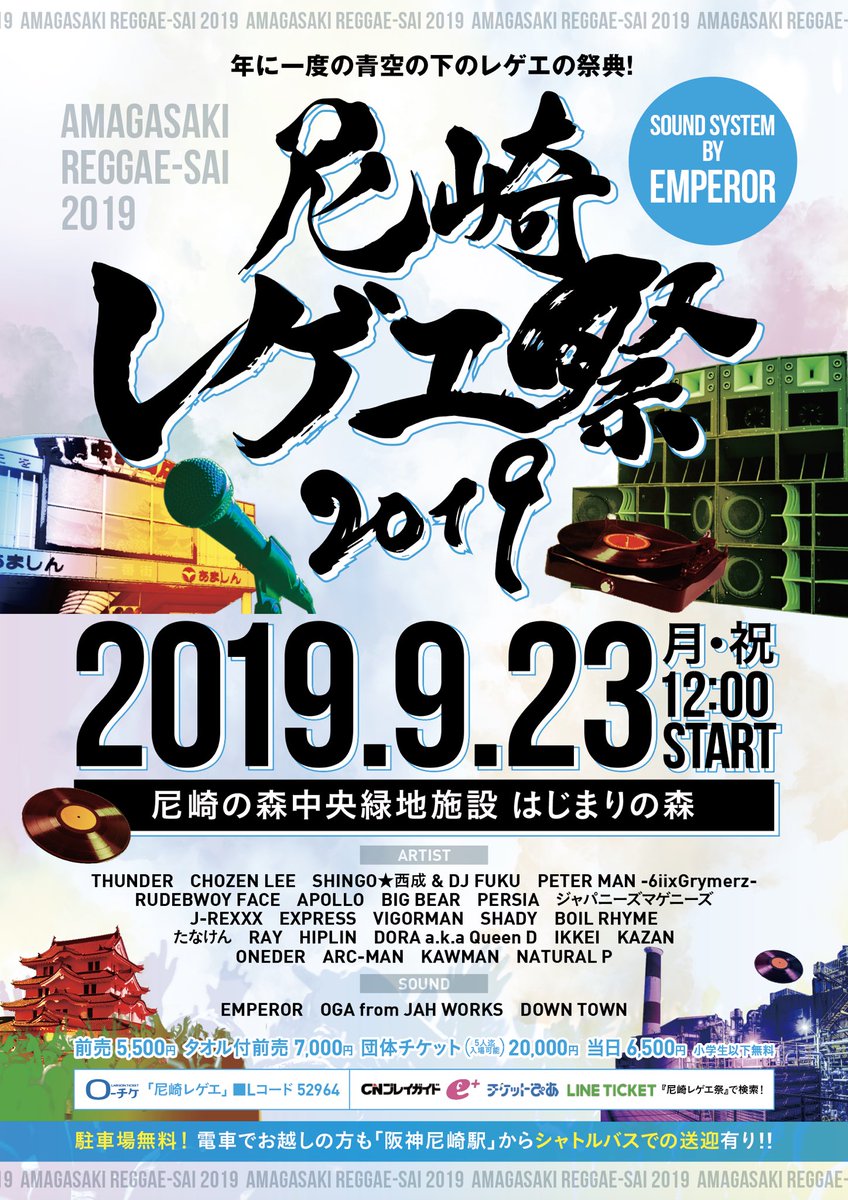 amabaku_info's tweet photo. 【尼崎レゲエ祭2019】

豪華出演者発表‼️

開催日：9/23(月・祝)
開演：12:00 
会場：尼崎の森中央緑地　はじまりの森

前売りチケット発売中🎫

ローチケLコード:52964

尼崎レゲエ祭公式サイト
https://t.co/ISyxYhlyin https://t.co/IHKQbaeOsG