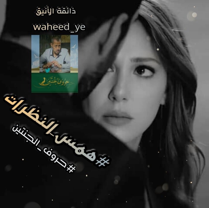 وسوفي❤الهوى ♥️ (@waheed_ye) on Twitter photo @huda____j <a href="/wah____ed/">وحيد حسين🇾🇪</a> @Azf_ALjantin @wahat_aljantain <a href="/HAM_53/">همس الوجد</a> @huruf_janatyn @Wtn_____90 <a href="/w_GZal/">أحببت طفله</a> <a href="/g_w12/">#سمو_الجرح</a> قالت #أسألك_الرأفة
وأنا قتيل هواها
أتقلب في نيران العشق
لا أعرف كيف أفيق
تاهت خطوات دروبي إليها
وأصبح يلبسني جنون
أغيب لأيامٍ عني أفقدني وأتوه
وب #همس_النظرات
أشكو إليكِ مصير الروح
نبضي طلب وصلكِ
يناشدني إليكِ عناقٍ يجمعني
ف يؤرقني قلبي
وأفقد بغيابك يا أنتِ ليلي
ليسرقني منك رحيل @huda____j <a href="/wah____ed/">وحيد حسين🇾🇪</a> @Azf_ALjantin @wahat_aljantain <a href="/HAM_53/">همس الوجد</a> @huruf_janatyn @Wtn_____90 <a href="/w_GZal/">أحببت طفله</a> <a href="/g_w12/">#سمو_الجرح</a> قالت #أسألك_الرأفة
وأنا قتيل هواها
أتقلب في نيران العشق
لا أعرف كيف أفيق
تاهت خطوات دروبي إليها
وأصبح يلبسني جنون
أغيب لأيامٍ عني أفقدني وأتوه
وب #همس_النظرات
أشكو إليكِ مصير الروح
نبضي طلب وصلكِ
يناشدني إليكِ عناقٍ يجمعني
ف يؤرقني قلبي
وأفقد بغيابك يا أنتِ ليلي
ليسرقني منك رحيل