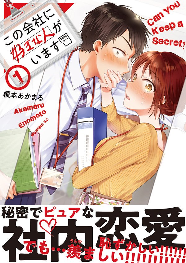 ?①巻発売 7月23日!?

秘密でピュアな社内恋愛ダイアリー『#この会社に好きな人がいます』
https://t.co/HHEV2CM2LK

紹介チラシを作っていただきましたので、一部を公開します。どんな漫画??という方は是非ご参考に✨

↓1～3話試し読み
https://t.co/9rK4xUSZTY 