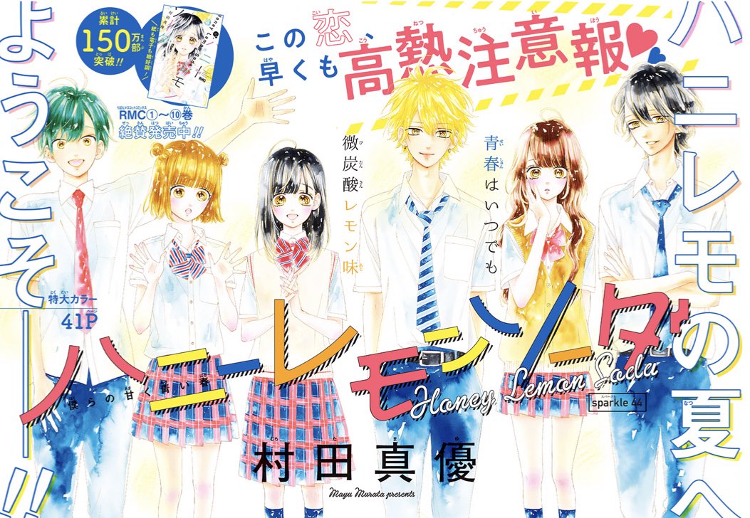 りぼん編集部 りぼん 8月号発売中 特大カラー Amp たっぷり41pで登場 村田真優 先生の ハニーレモンソーダ をご紹介 羽花 初めて界の家で遊ぶ 熱い夏はまだまだこれから りぼんチャンネルで最新話を試し読み T Co Sdfveufmsx