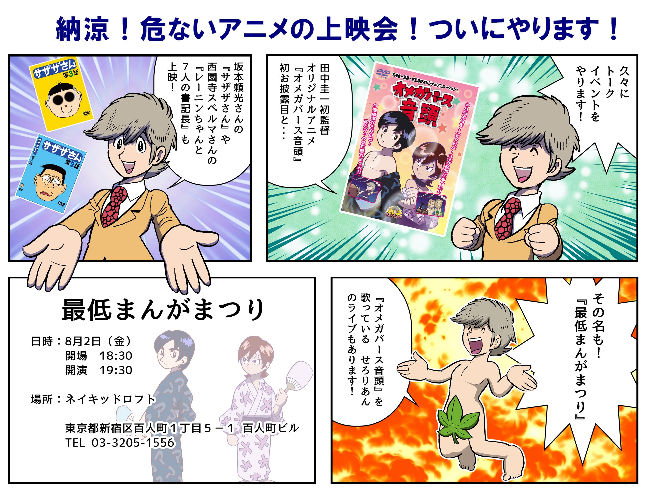はぁとふる倍国土 オメガバース音頭 お披露目を兼ねてアニメイベントをやります イベント名は 最低まんがまつり 8月2日 金 ネイキッドロフトにて 坂本頼光さんの サザザさん や西園寺スペルマさんの レーニンちゃんと7人の書記長 も上映