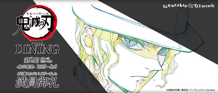 O Xrhsths Ufotable Dining Sto Twitter 満員御礼 先日は 鬼滅の刃コラボダイニング第2期 後半 の抽選予約へ多数のご応募ありがとうございました このあと時30分頃より お席の準備できたお客様へ ご予約確定 メールをお送りさせて頂きます ご確認のほど O Xrhsths Ufotable Dining Sto Twitter 満員御礼 先日は 鬼滅の刃コラボダイニング第2期 後半 の抽選予約へ多数のご応募ありがとうございました このあと時30分頃より お席の準備できたお客様へ ご予約確定 メールをお送りさせて頂きます ご確認のほど