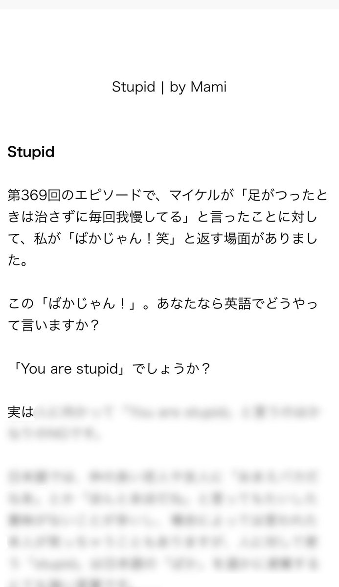 バイリンガルニュース Twitterissa Stupid という英単語 みんな知っている通り ばか という意味ですが 実は日本語の ばか とは ニュアンスが結構異なるの 知っていますか 英会話で使う時には注意が必要です 今日配信のエッセイで解説しているので 番組公式 バイリンガルニュース Twitterissa Stupid という英単語 みんな知っている通り ばか という意味ですが 実は日本語の ばか とは ニュアンスが結構異なるの 知っていますか 英会話で使う時には注意が必要です 今日配信のエッセイで解説しているので 番組公式