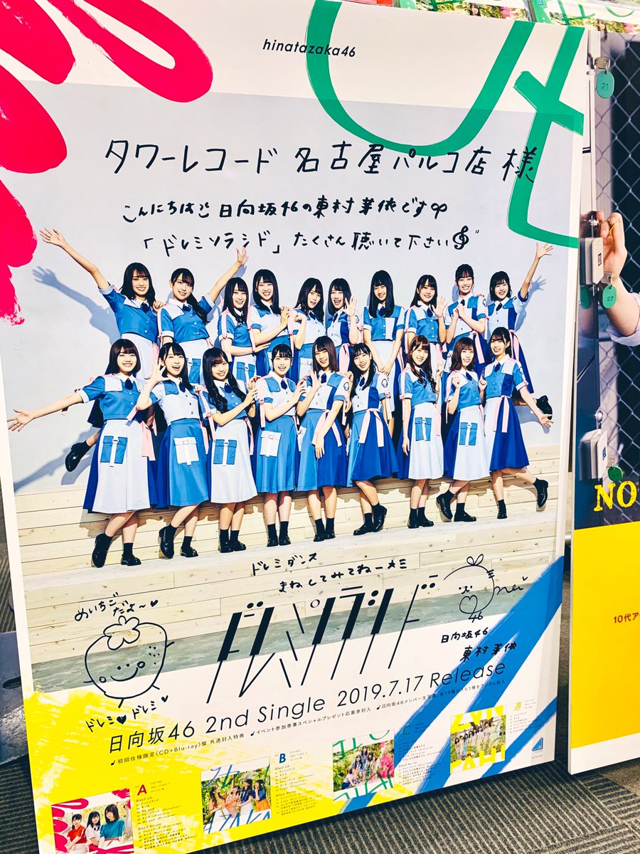 日向坂46 ドレミソラシド直筆サインポスター