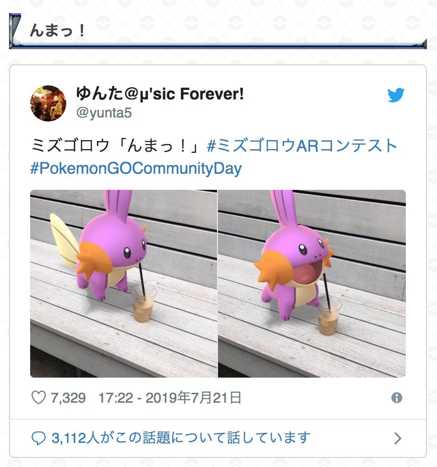 ポケモンgo攻略 Gamewith ミズゴロウarコンテストで投稿された作品の一部を記事で紹介させて頂きました かわいいミズゴロウ達のar写真に癒やされてください 以下のurlからぜひ記事をチェック ミズゴロウarコンテストの投稿作品はこちら