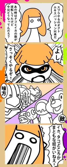 スプラの思い出「まともなやつ」
#漫画 #Splatoon2 #スプラトゥーン2 