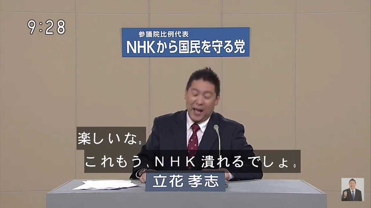 Nhkをぶっ壊す の立花貴志さん 議席獲得の見通し Togetter Nhkをぶっ壊す の立花貴志さん 議席獲得の見通し Togetter