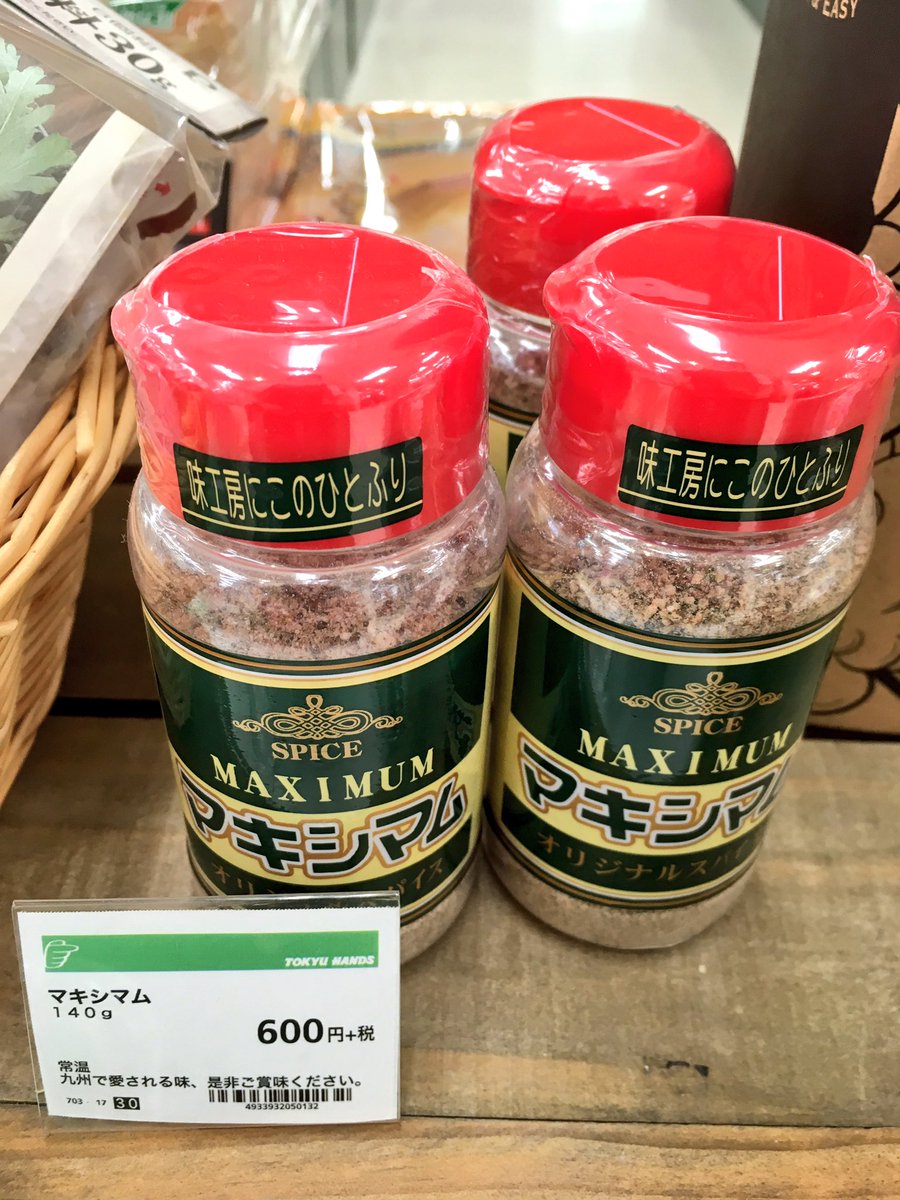 東急ハンズ心斎橋店 我が家の調味料ストックにレギュラー入りしました 宮崎の精肉会社 中村食肉 の お肉が美味しくなるシーズニングスパイスです 野菜炒めやチャーハンに使っても美味しいですが まずは安いお肉で一度お試しください マキシマム