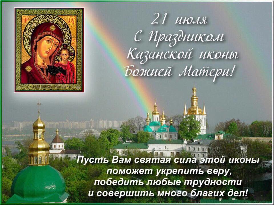 Картинка спасибо и вас с праздником казанской