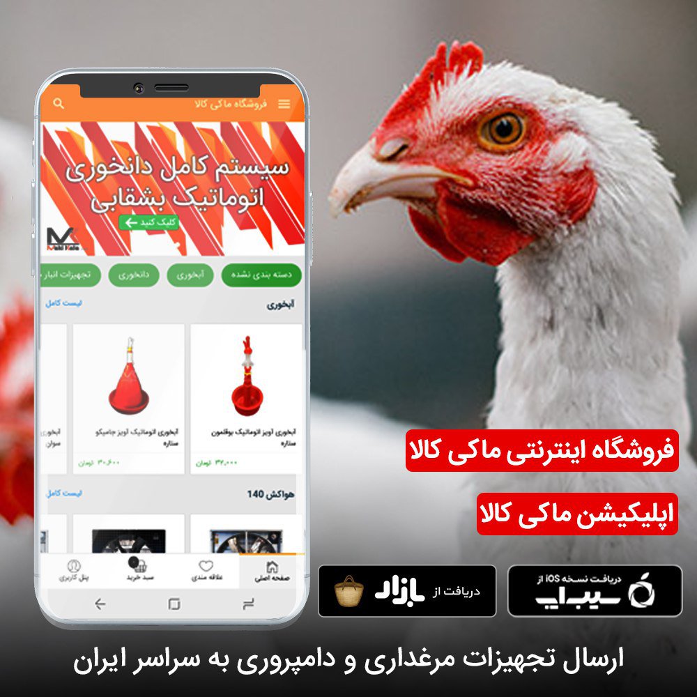 MakikalaC's tweet photo. ✅ دانلود اپلیکیشن #ماکی_کالا
🚚 ارسال تجهیزات #مرغداری و #دامپروری به سراسر ایران}
دانلود اپلیکیشن ماکی کالا اندروید 👇👇👇
🌐 https://t.co/4eGZQTe1D2

🆔 @MakiKala
🌐https://t.co/OjoIkRwetk https://t.co/2bZIQlA8MK