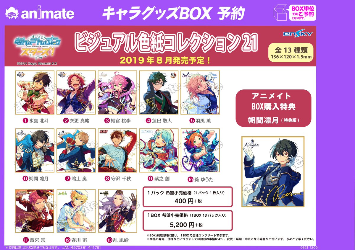 アニメイト新宿 Pa Twitter グッズ予約情報 8月発売予定 あんさんぶるスターズ ビジュアル色紙 コレクション21 ご予約受付中とうとう21弾まできたあんスタのビジュアル色紙コレクション 21弾の特典は 朔間凛月 特典版 カブ ぜひぜひgetして欲しい
