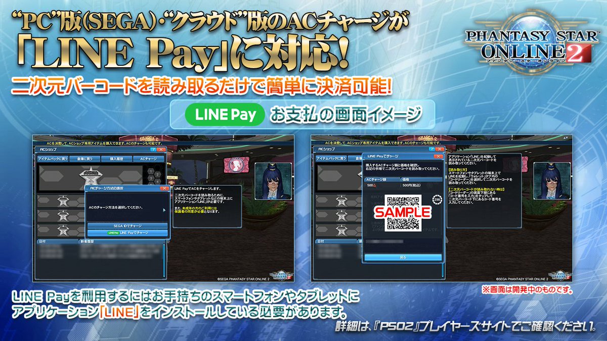 Phantasystaronline2 Pso2 Station 放送中 Pc版 Pso2 と Pso2クラウド の Acチャージが Line Pay に対応 二次元バーコードの読み取りで 簡単に決済可能に Line Pay 対応を記念して Acの購入金額に応じたお得なキャンペーンも実施 詳細