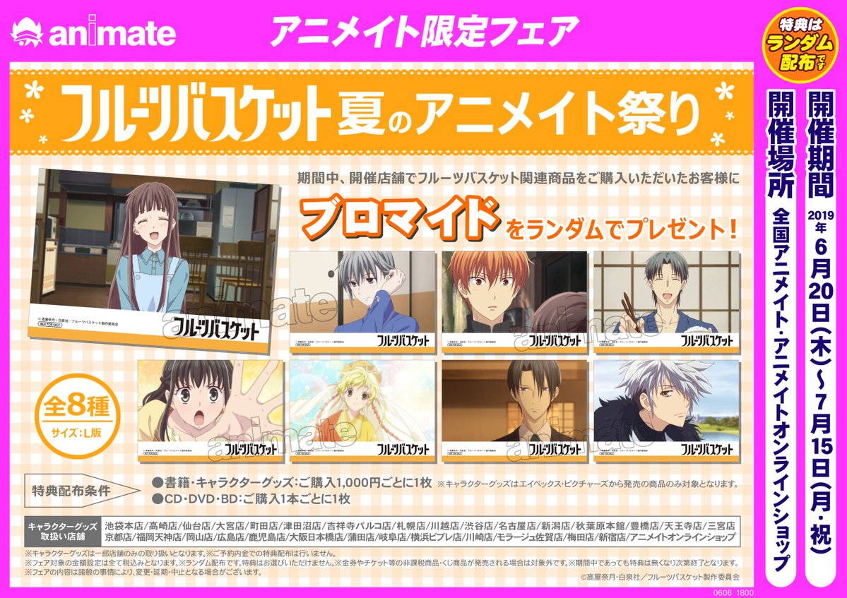 フルーツバスケット フルバ 店舗特典 アニメイトアクリルキーホルダー フルバ』フェアが6/20より全国アニメイト・アニメイトオンライン
