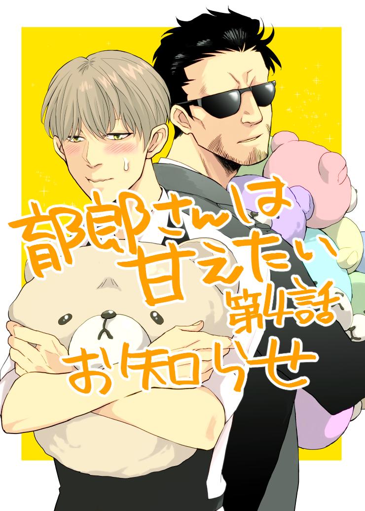 スイーツ大好き強面俳優と任侠大好きスイーツ店長の「郁郎さんは甘えたい」第４話(18P)がコミックシーモアさんにて先行配信中です。よろしくお願いします～

 
