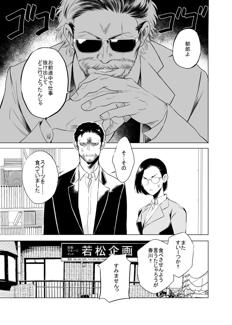 スイーツ大好き強面俳優と任侠大好きスイーツ店長の「郁郎さんは甘えたい」第４話(18P)がコミックシーモアさんにて先行配信中です。よろしくお願いします～

 